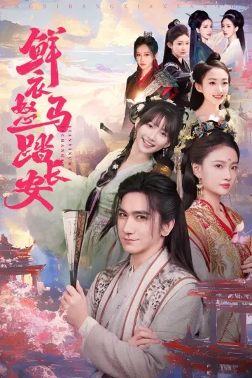 鲜衣怒马踏长安