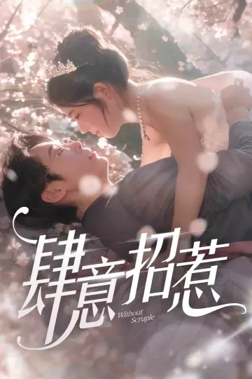 肆意招惹