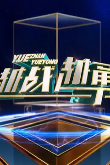 越战越勇