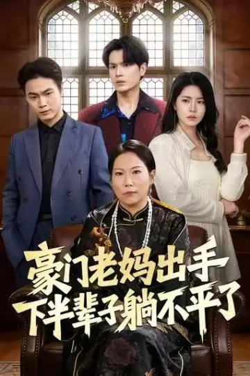 豪门老妈出手下半辈子躺不平了