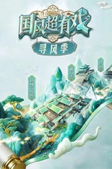 国风超有戏寻风季