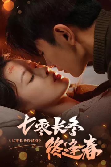 七零长冬终逢春