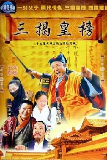 三揭皇榜