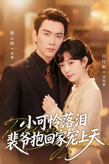 小可怜落泪,裴爷抱回家宠上天