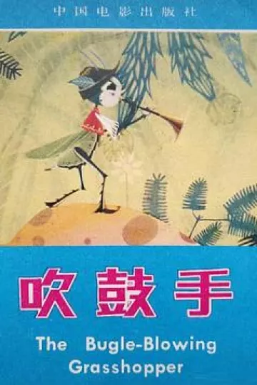 吹鼓手[电影解说]