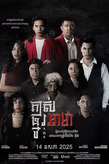 阿嬷的审判