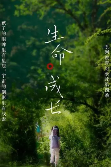 生命·成长第四季