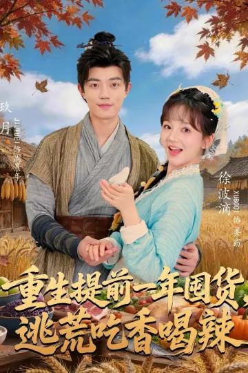 重生提前一年囤货，逃荒吃香喝辣