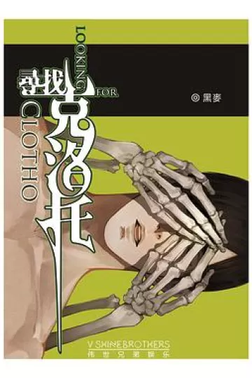 寻找克洛托