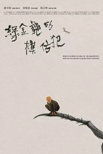 綠金龜模仿犯