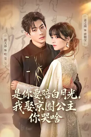 是你要陪白月光，我娶京圈公主你哭啥