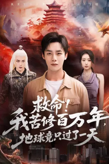 救命!我苦修百万年,地球竟只过了一天
