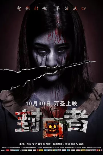 封口者