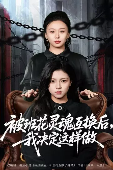 被班花灵魂互换后,我决定这样做