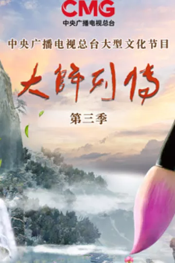 大师列传第三季