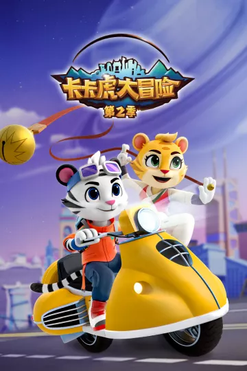 卡卡虎大冒险第二季