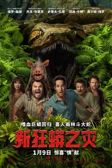 新狂蟒之灾[电影解说]