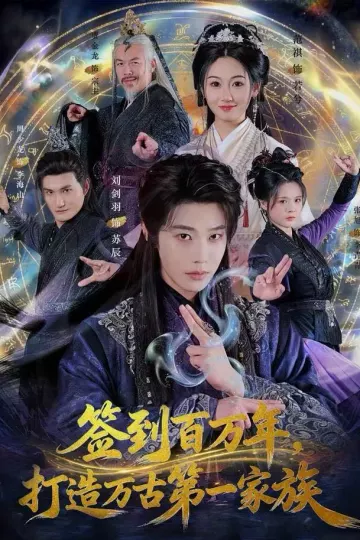 签到百万年,打造万古第一家族