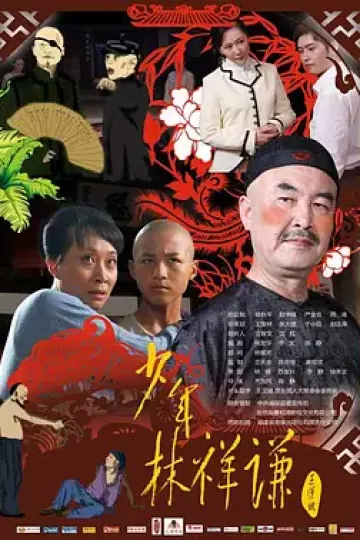 少年林祥谦