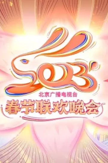 2023年北京广播电视台春节联欢晚会