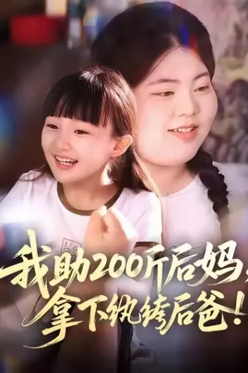 我助200斤后妈,拿下纨绔后爸