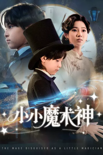 小小魔术神