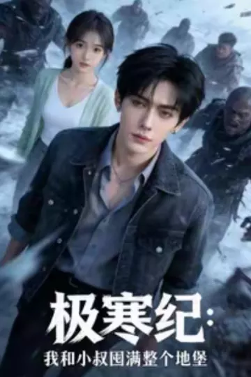 极寒纪：我和小叔囤满整个地堡