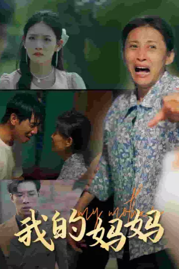我的妈妈 短剧版