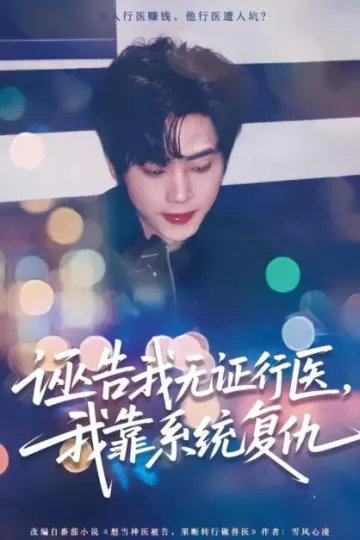 诬告我无证行医，我靠系统复仇