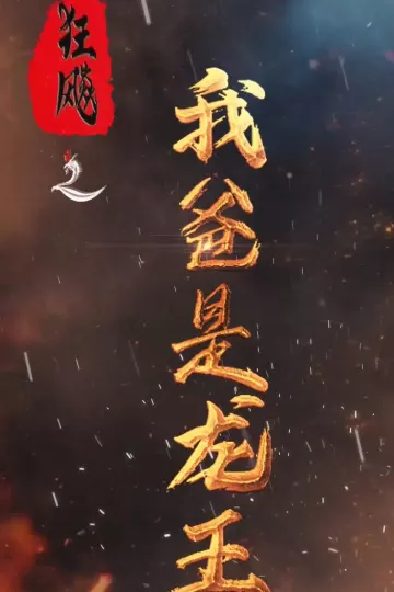 狂飙之我爸是龙王