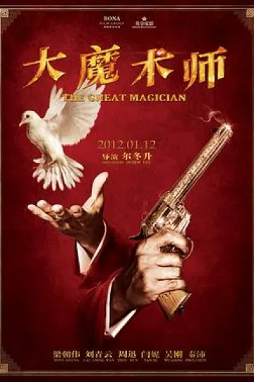 大魔术师2011