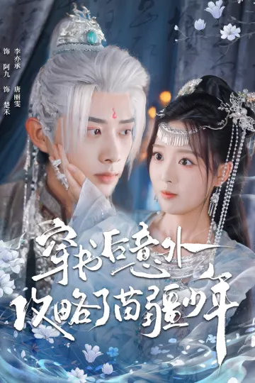 穿书后意外攻略了苗疆少年