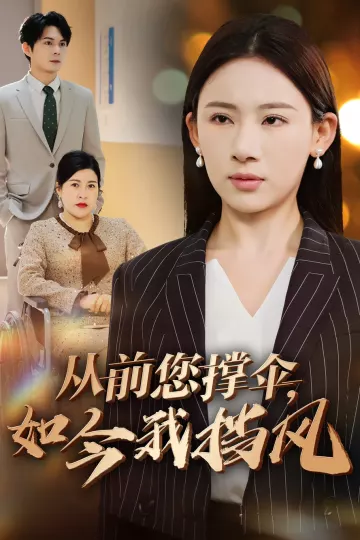 从前您撑伞如今我挡风