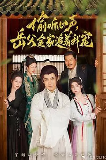 偷听心声岳父全家追着我宠