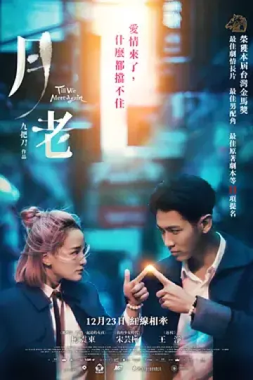 月老2021[电影解说]