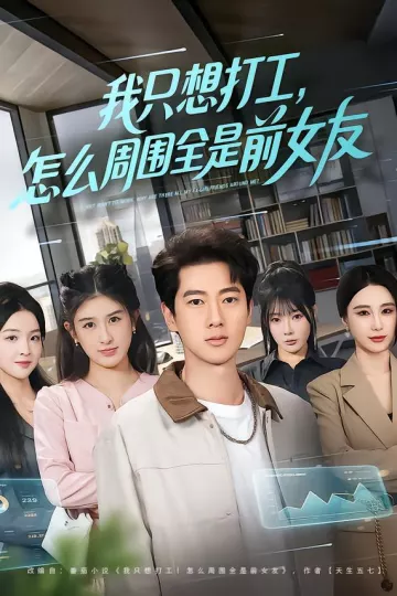 我只想打工，怎么周围全是前女友