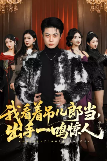 我看着吊儿郎当，出手一鸣惊人
