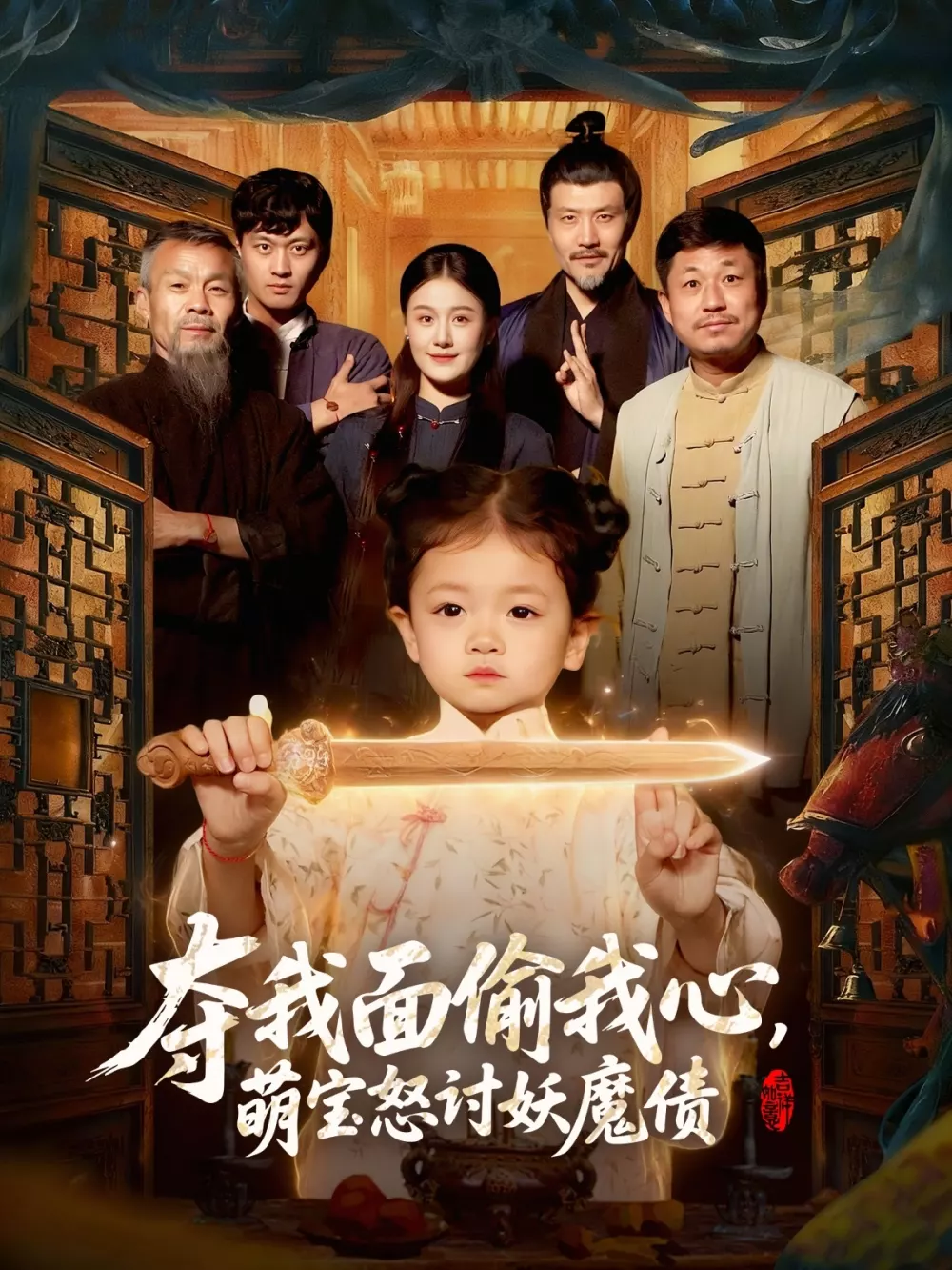 夺我面偷我心，萌宝怒讨妖魔债