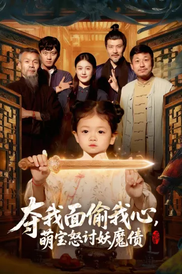 夺我面偷我心,萌宝怒讨妖魔债