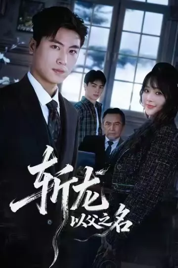 斩龙:以父之名