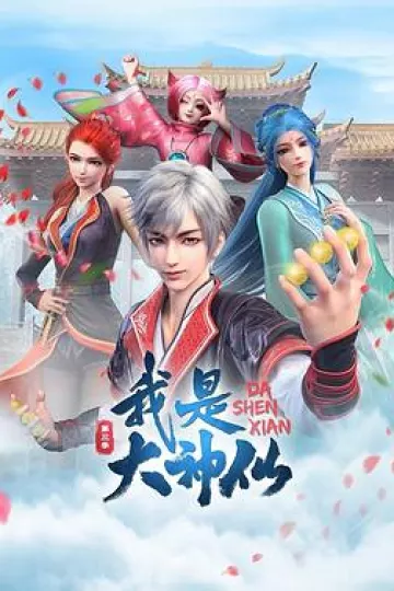 我是大神仙第三季