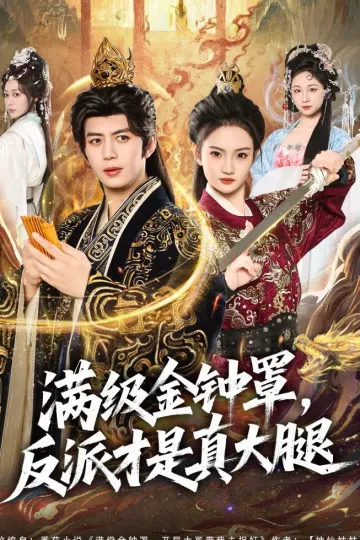 满级金钟罩，反派才是真大腿