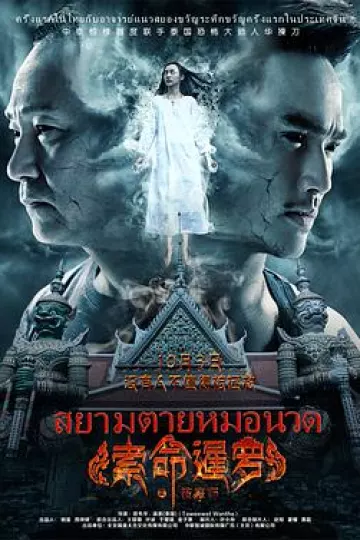 索命暹罗之按摩师[电影解说]