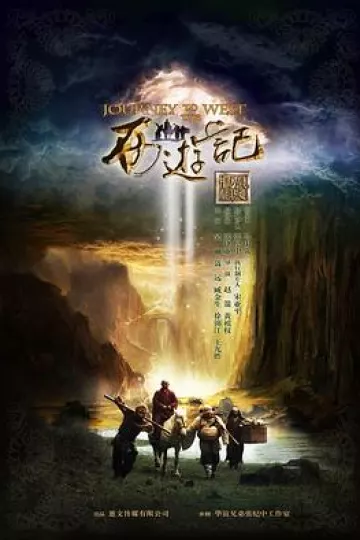 新西游记