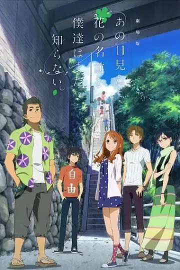 我们仍未知道那天所看见的花的名字剧场版