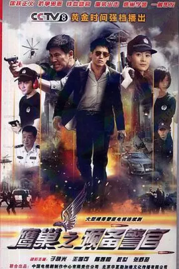 鹰巢之预备警官