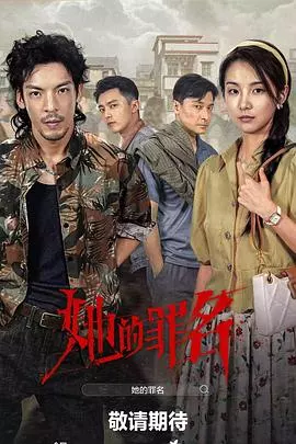 她的罪名