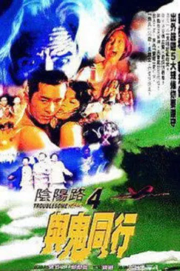 阴阳路4与鬼同行