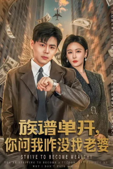 族谱单开，你问我咋没找老婆