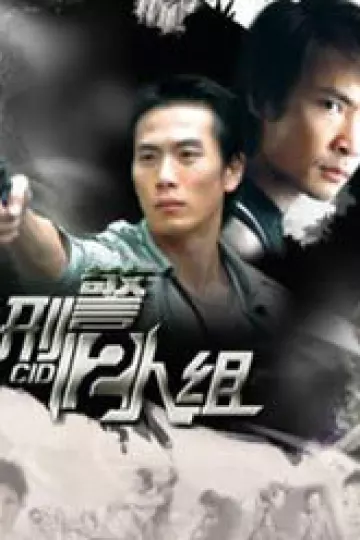 刑警2人组
